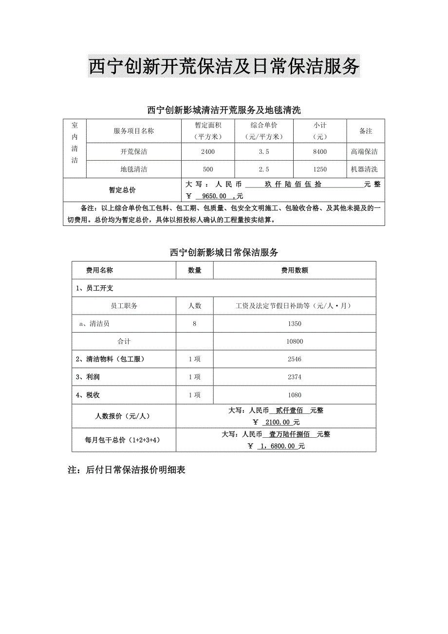 西宁创新开荒保洁及日常保洁服务_第1页