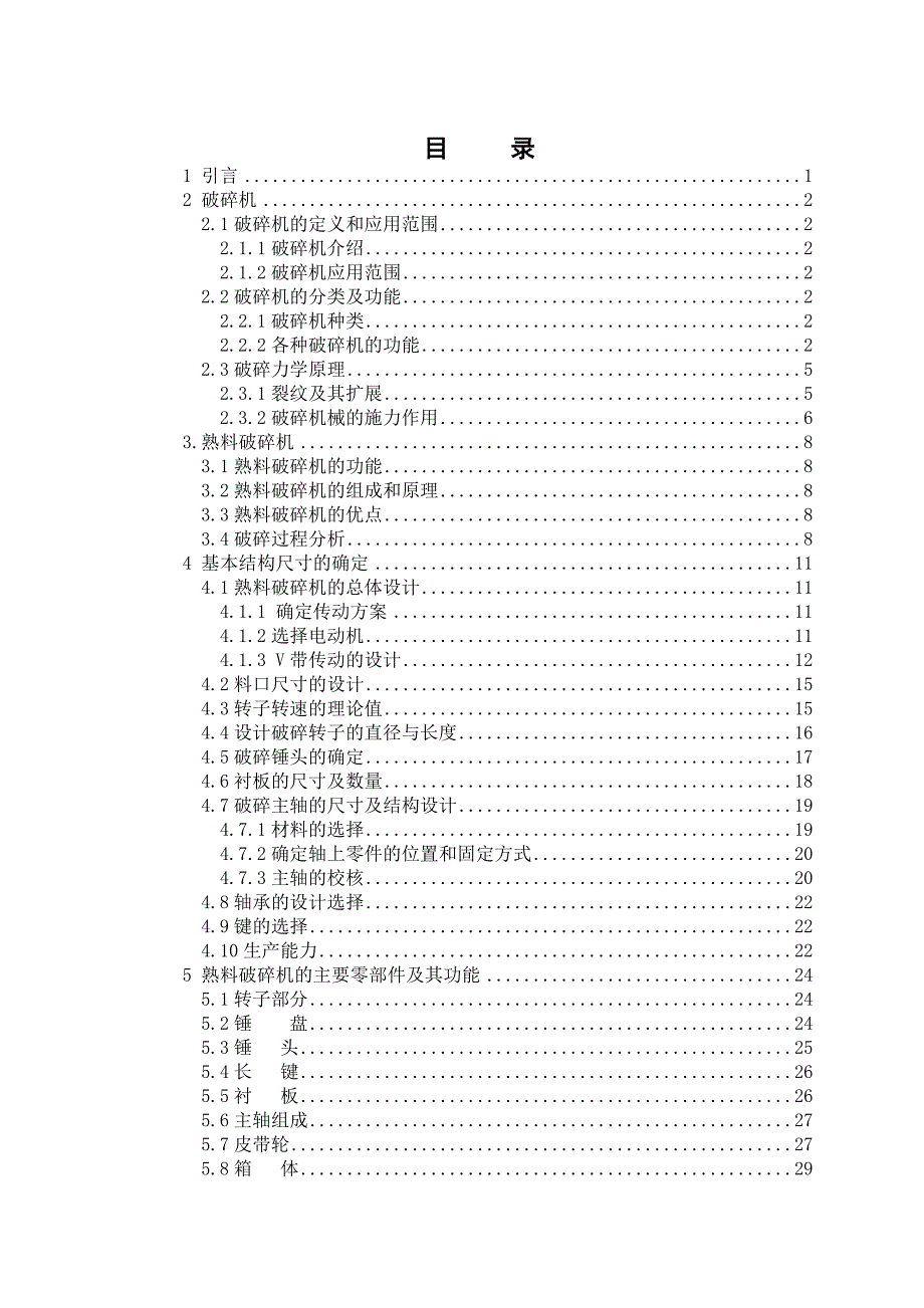 熟料破碎机的设计毕业设计_第4页