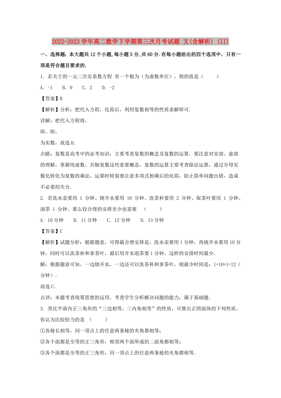 2022-2023学年高二数学下学期第三次月考试题 文(含解析) (II)_第1页