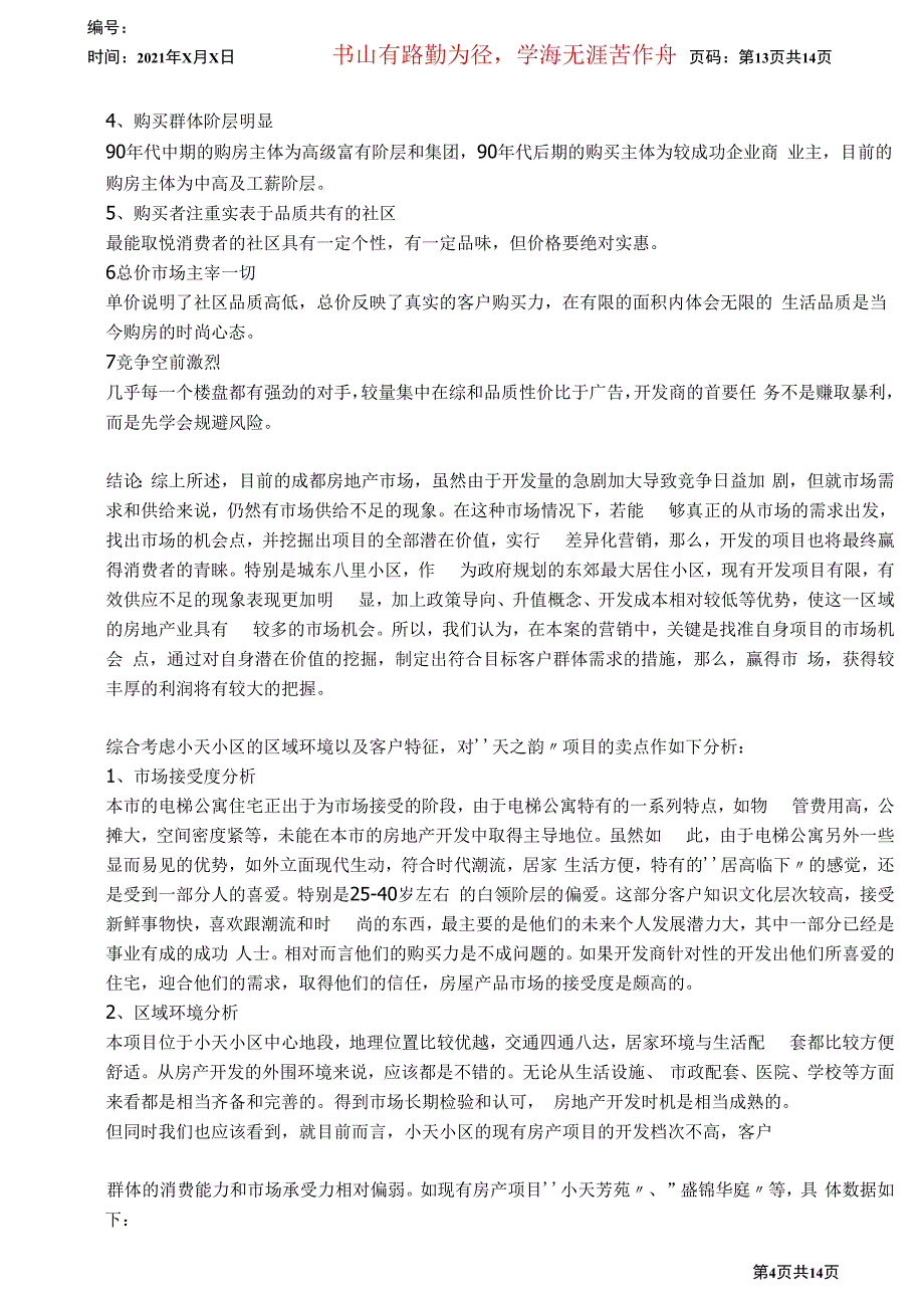 成都市xx房产市场策划特征(一)_第4页