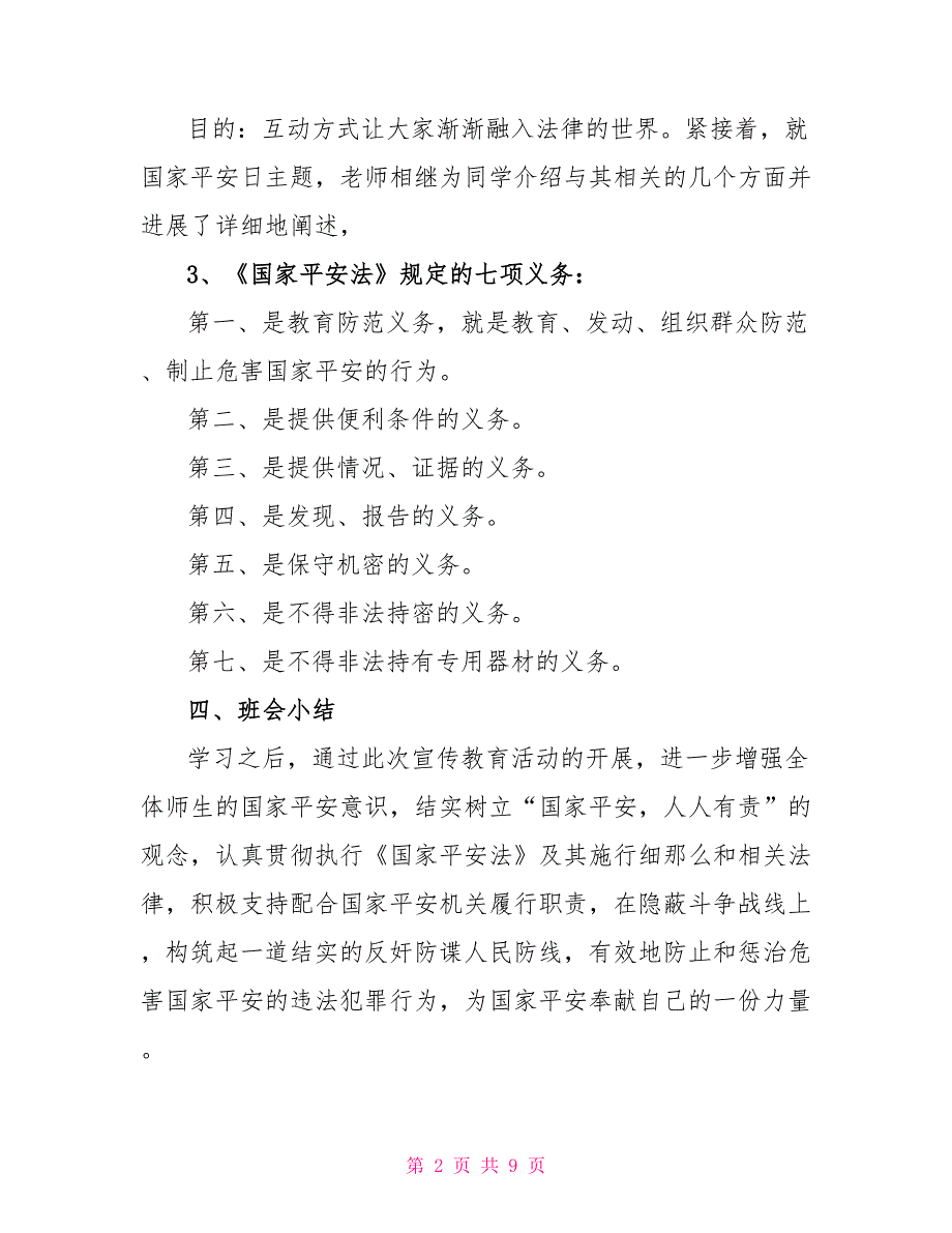 最新《国家安全法》幼儿主题班会课教案内容_第2页