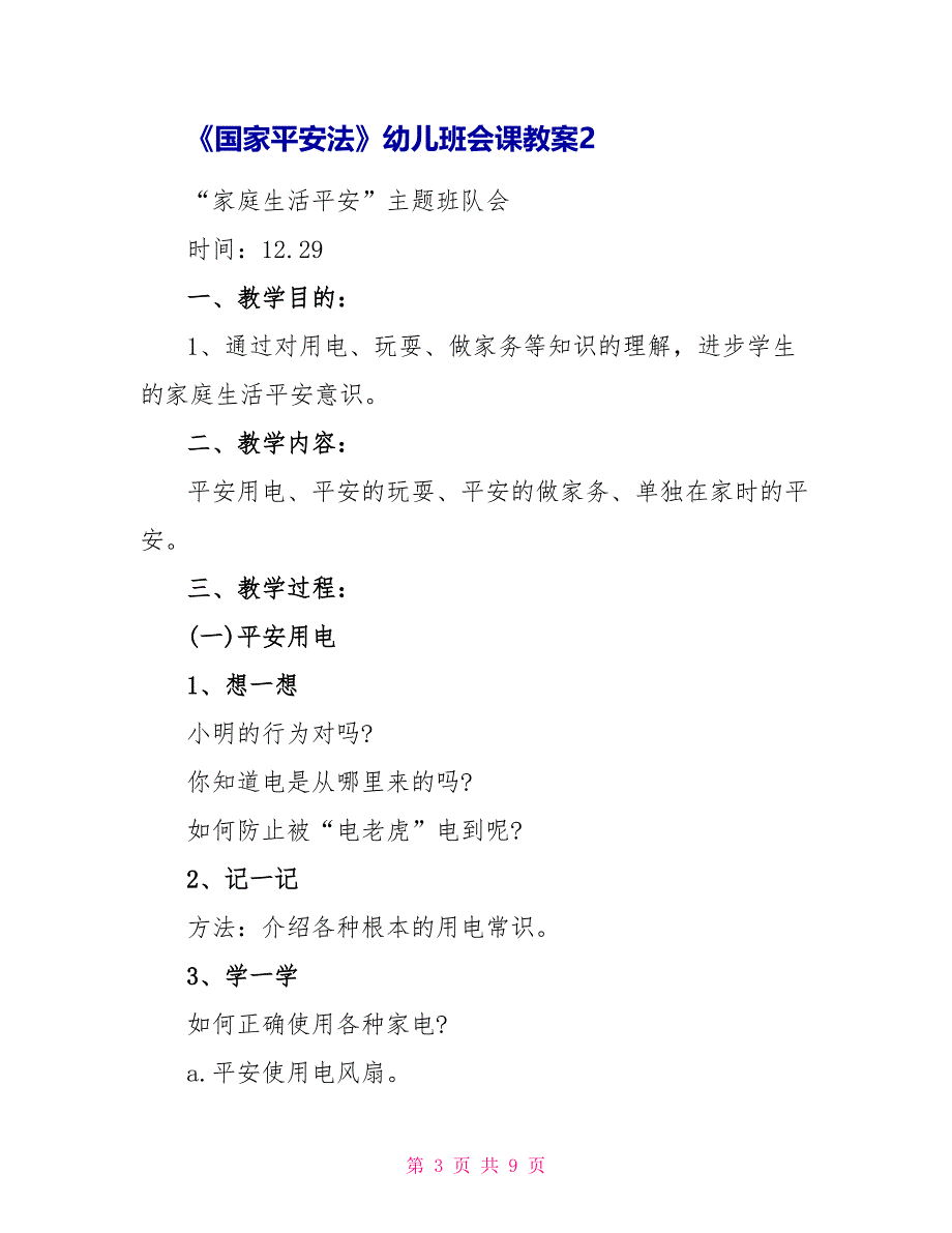 最新《国家安全法》幼儿主题班会课教案内容_第3页