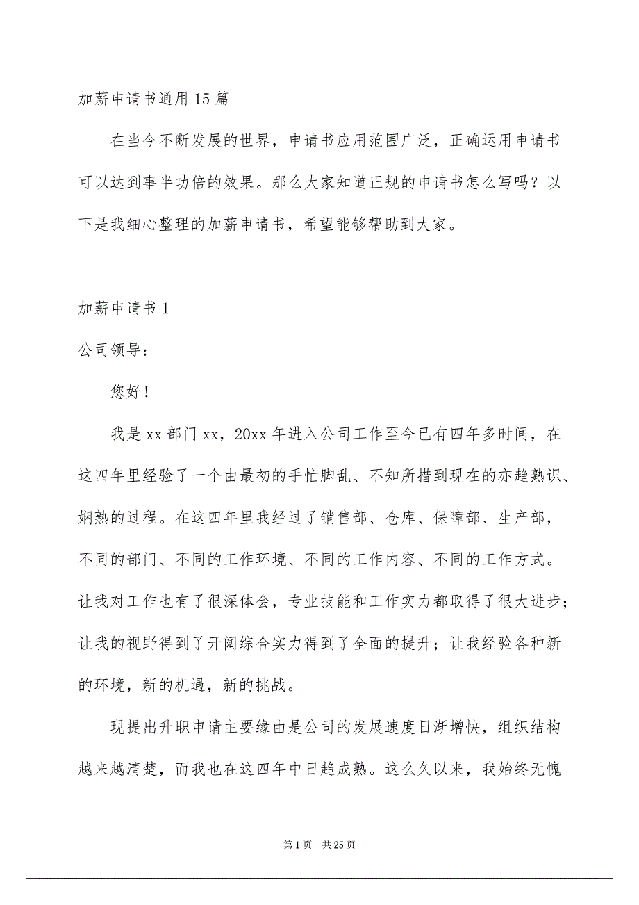 加薪申请书通用15篇_第1页