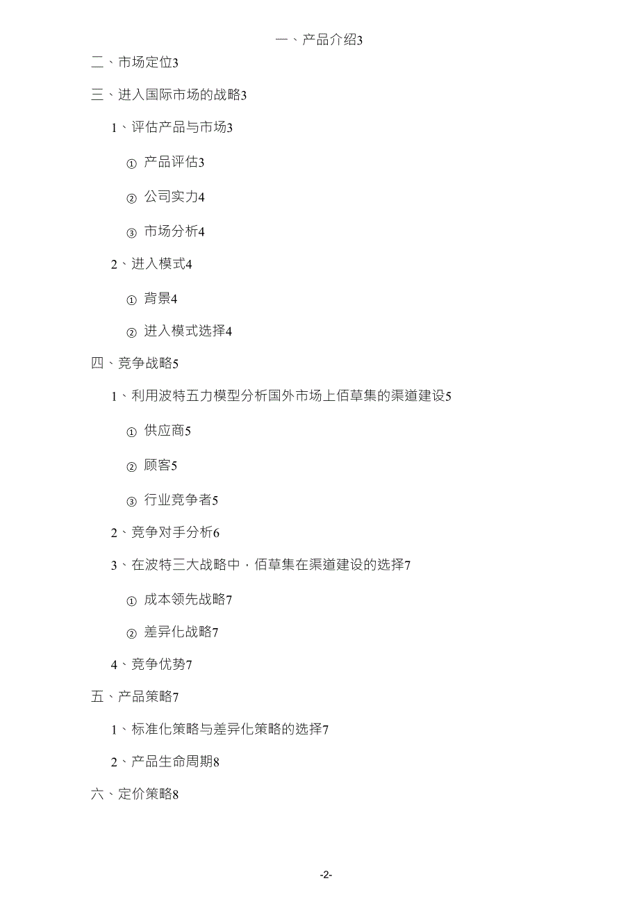 佰草集化妆品进入美国市场_第2页