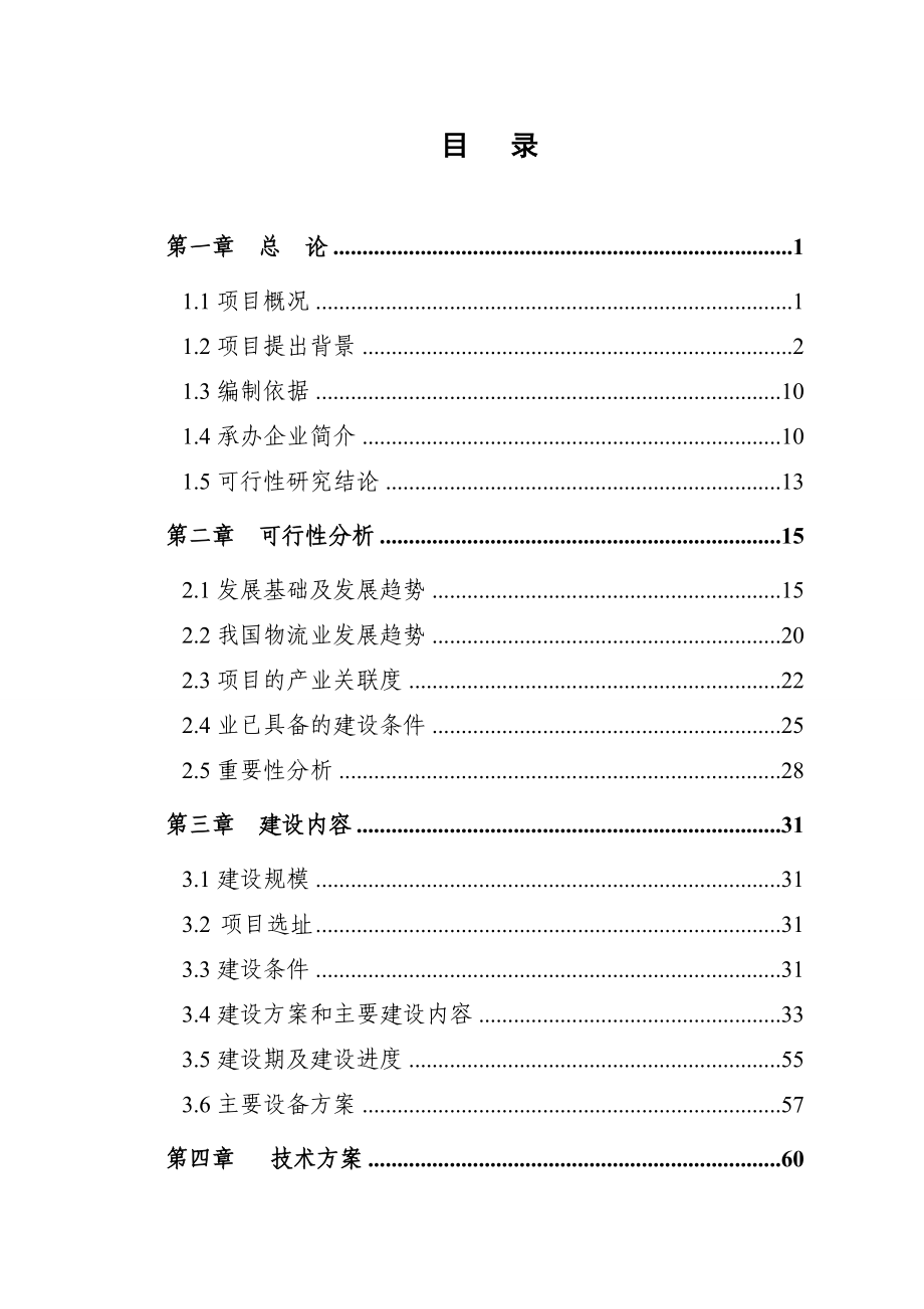 钢铁金融物流中心项目可行性谋划书.doc_第4页