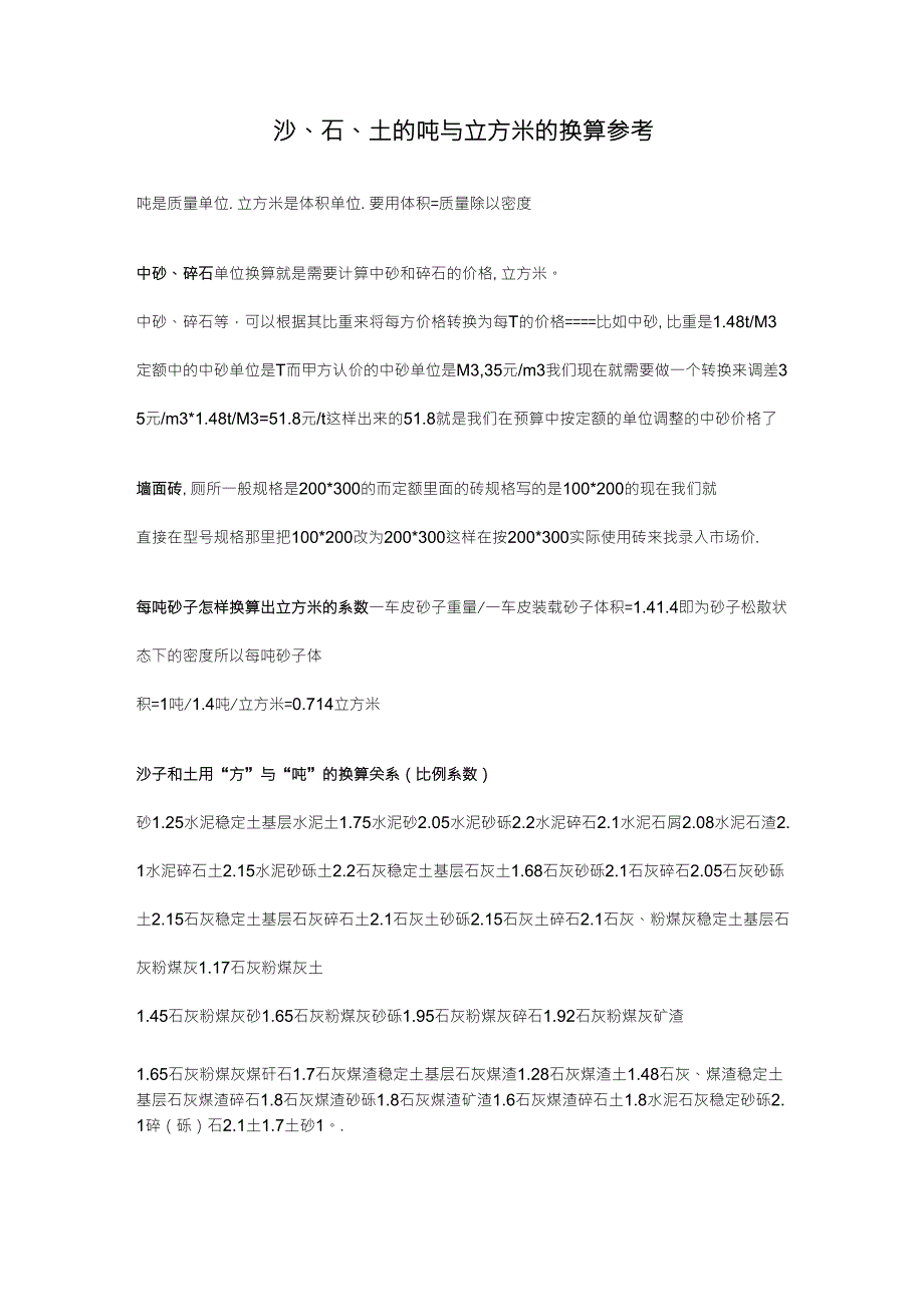 沙、石、土的吨与立方米的换算参考_第1页