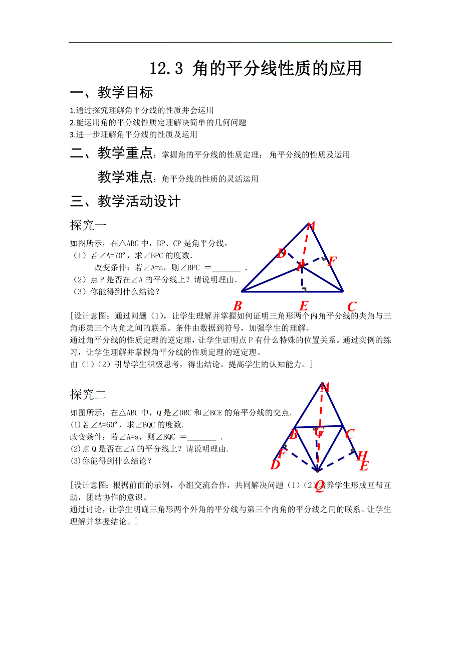 人教版八年级数学上册 12.3 角的平分线性质的应用 教学设计_第1页