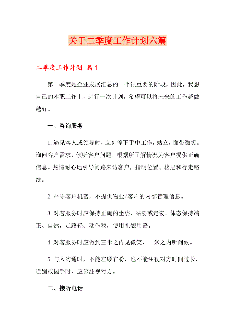 关于二季度工作计划六篇_第1页