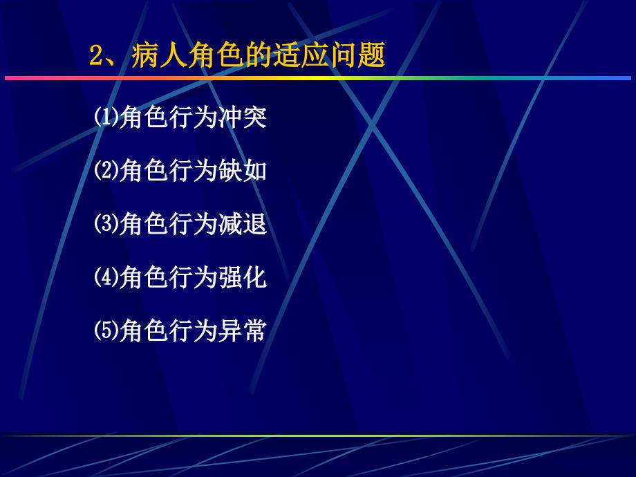 医学心理学第十章病人心理与医患关系名师编辑PPT课件_第3页