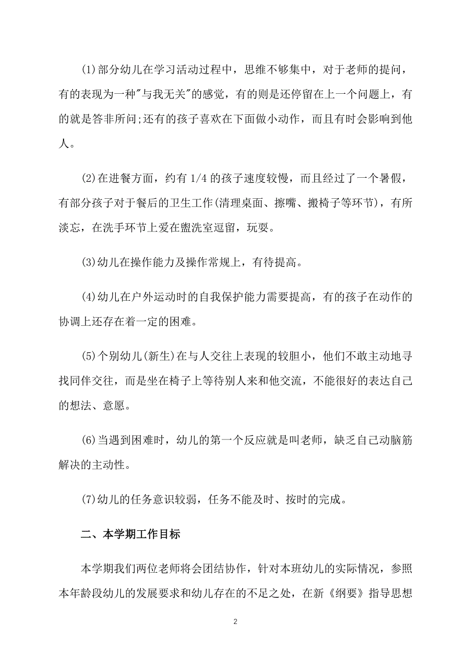 中班上学期工作计划2020_第2页