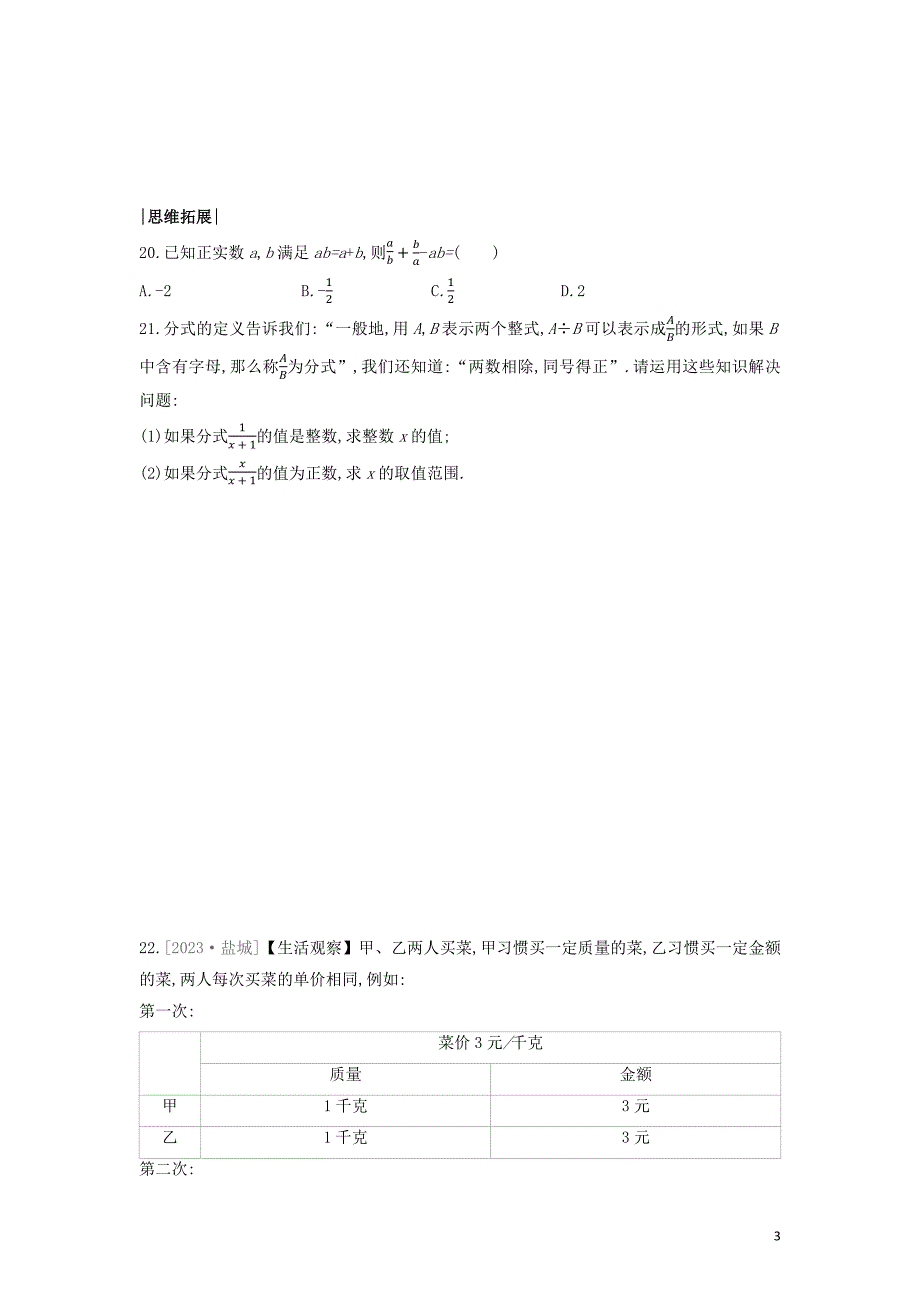 福建专版2023学年年中考数学复习第二单元方程组与不等式组第一单元数与式课时训练05分式2.docx_第3页