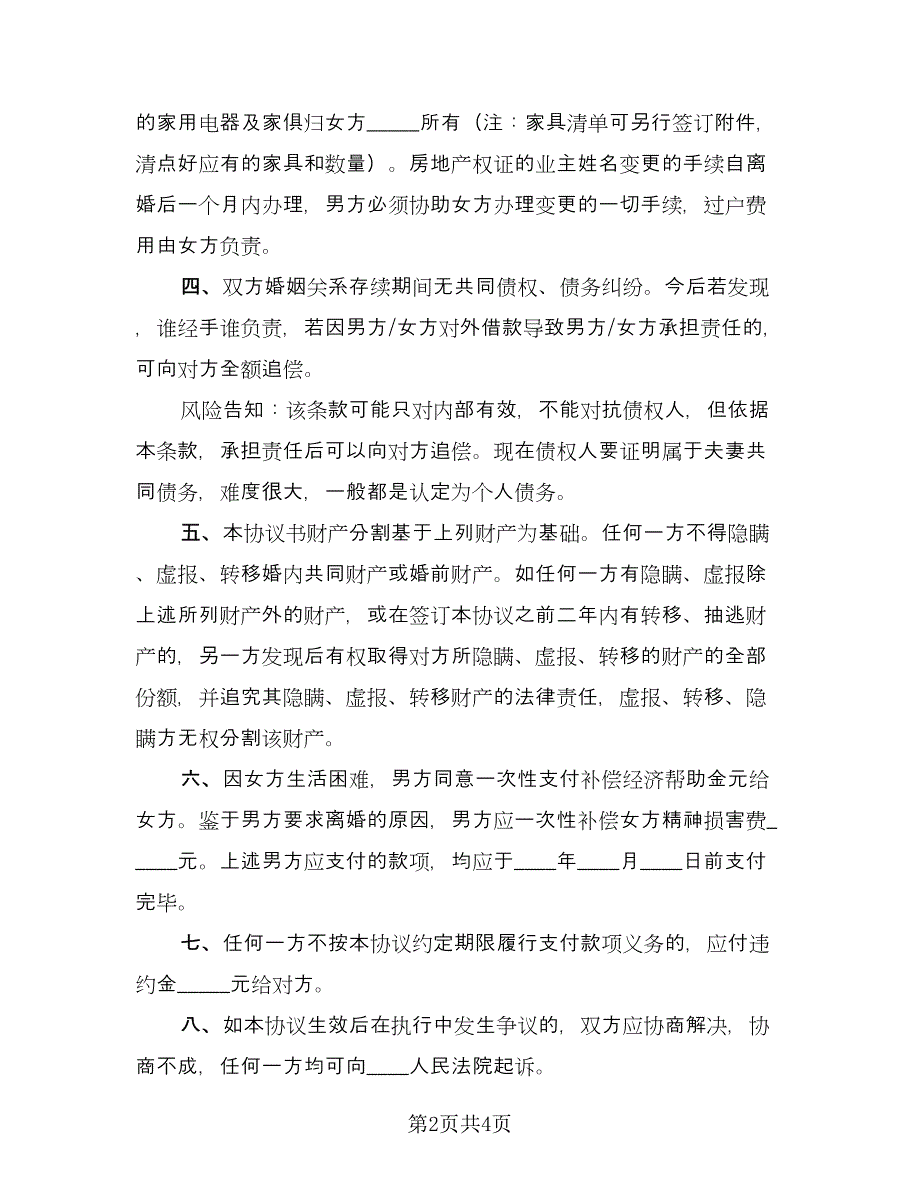 有子女有财产的离婚协议书格式版（二篇）.doc_第2页