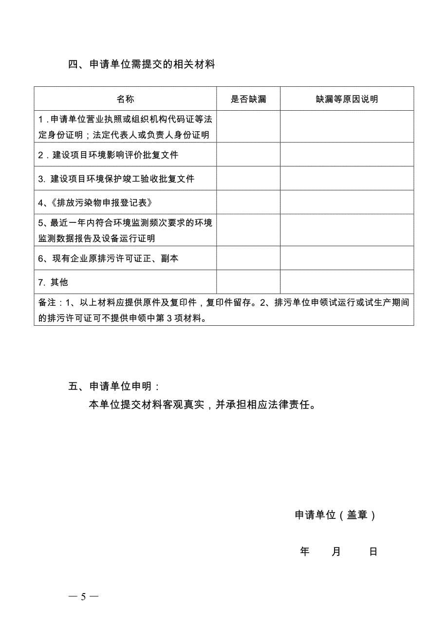 精品专题资料（2022-2023年收藏）广东排污许可证变更申请表_第5页