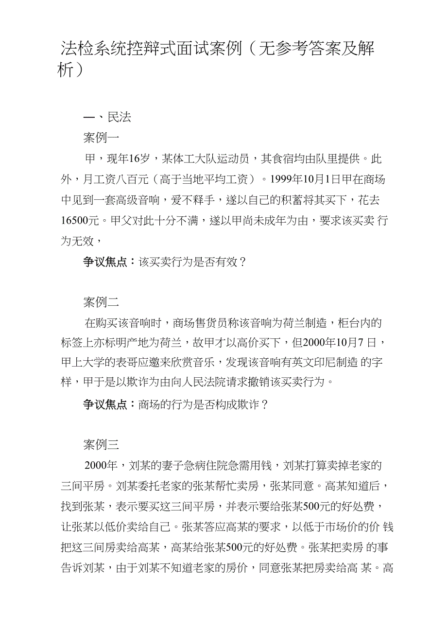 云南法检系统控辩式面试练习案例_第1页