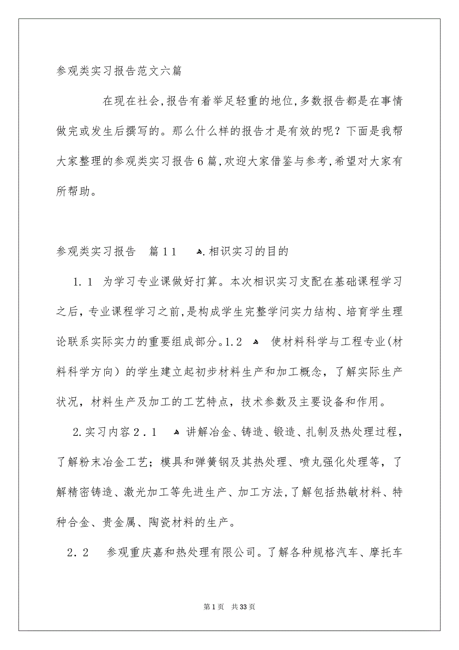 参观类实习报告范文六篇_第1页