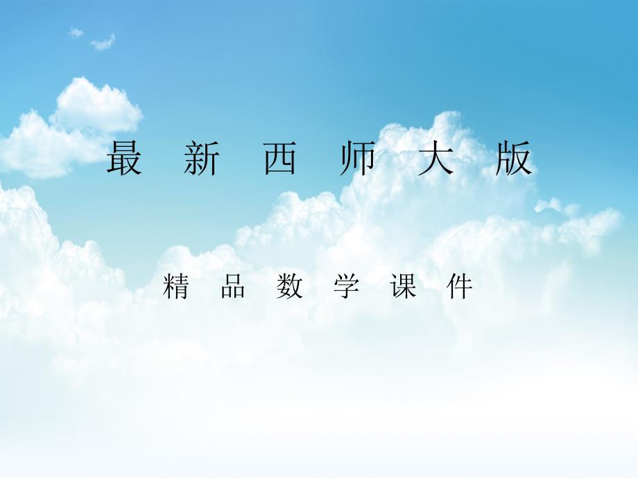 最新【西师大版】四年级上册数学：第1单元第1课时 认识数位顺序表_第1页