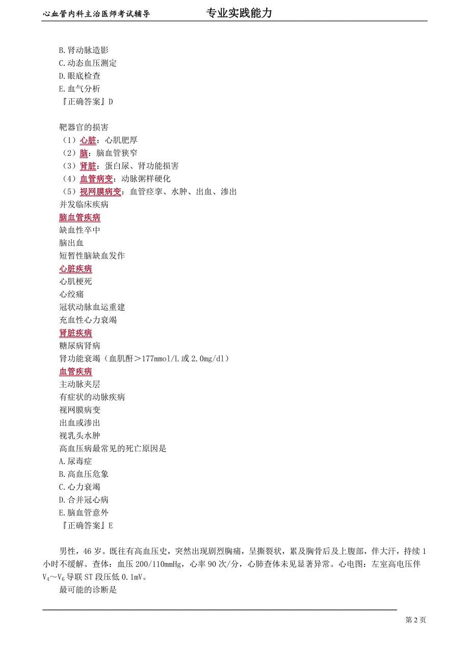 心血管内科主治医师资格笔试专业实践能力考点解析 (6)：高血压.doc_第2页