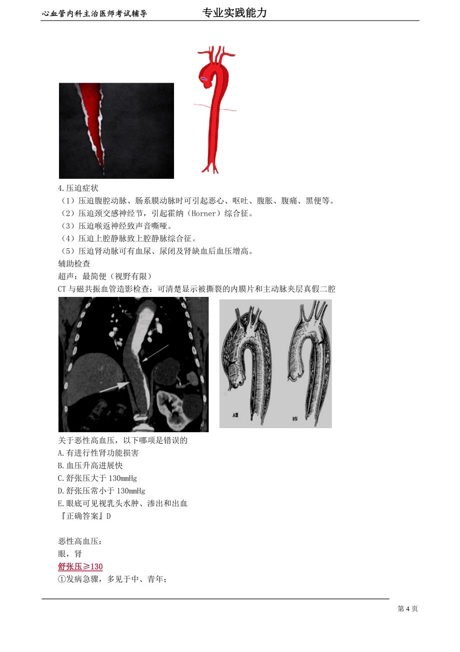 心血管内科主治医师资格笔试专业实践能力考点解析 (6)：高血压.doc_第4页