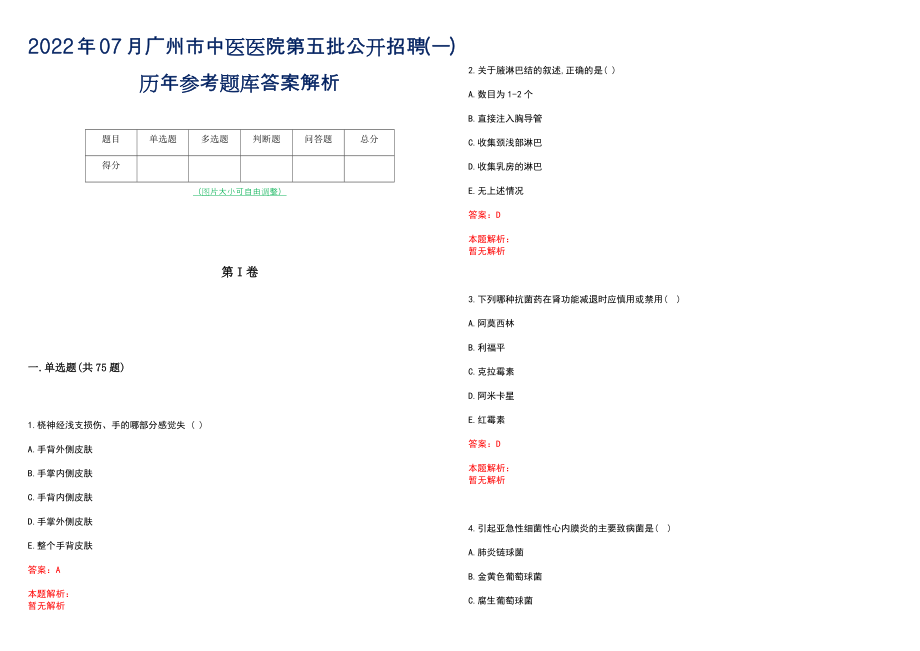 2022年07月广州市中医医院第五批公开招聘(一)历年参考题库答案解析_第1页