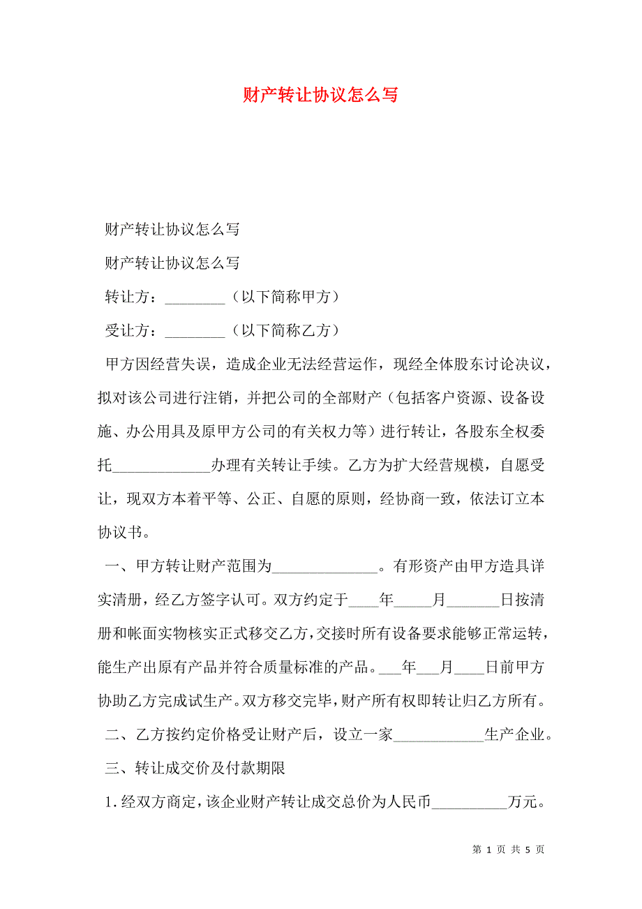 财产转让协议怎么写_第1页