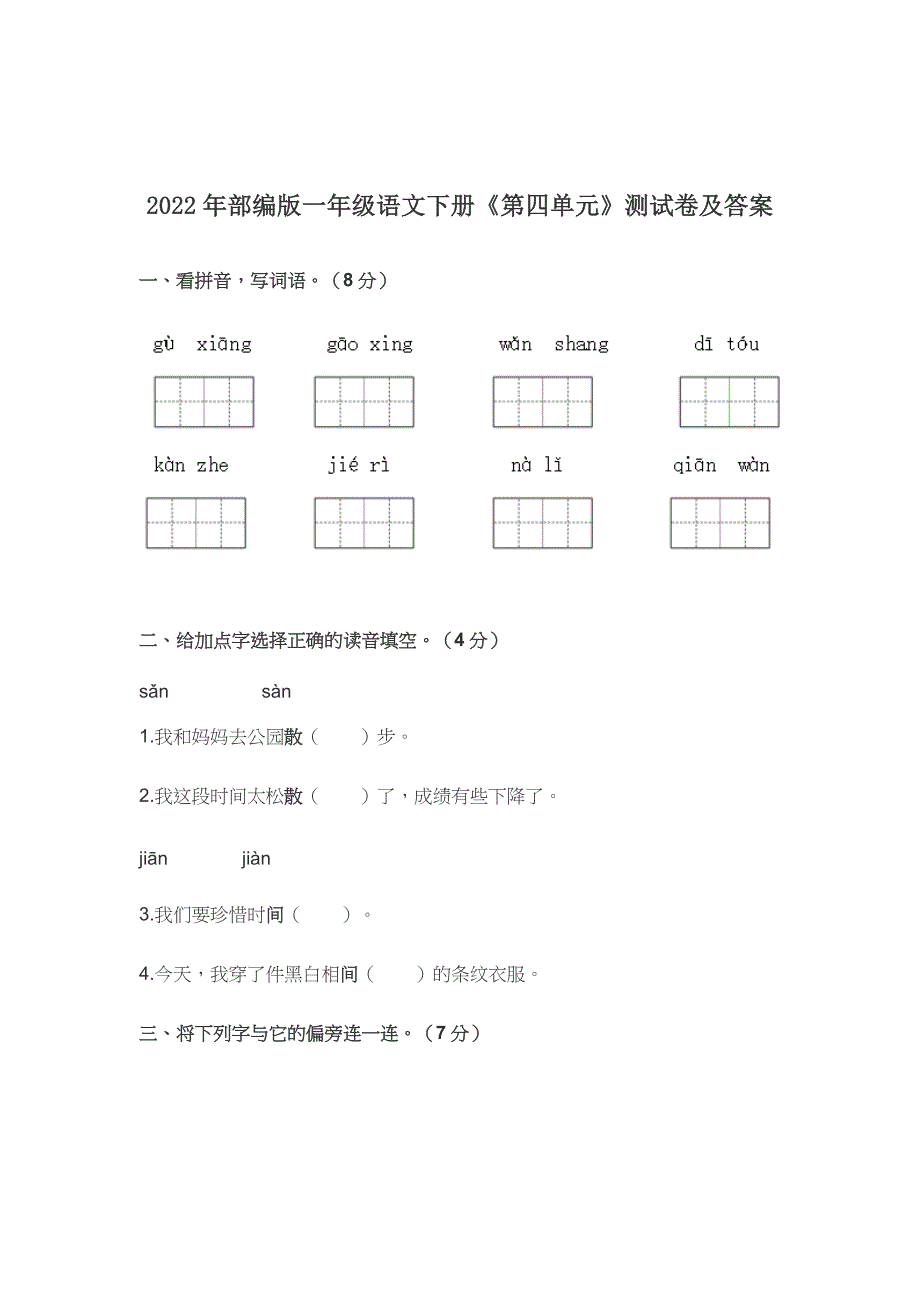 2022-2023年部编版一年级语文下册《第四单元》测试卷及答案.docx_第1页