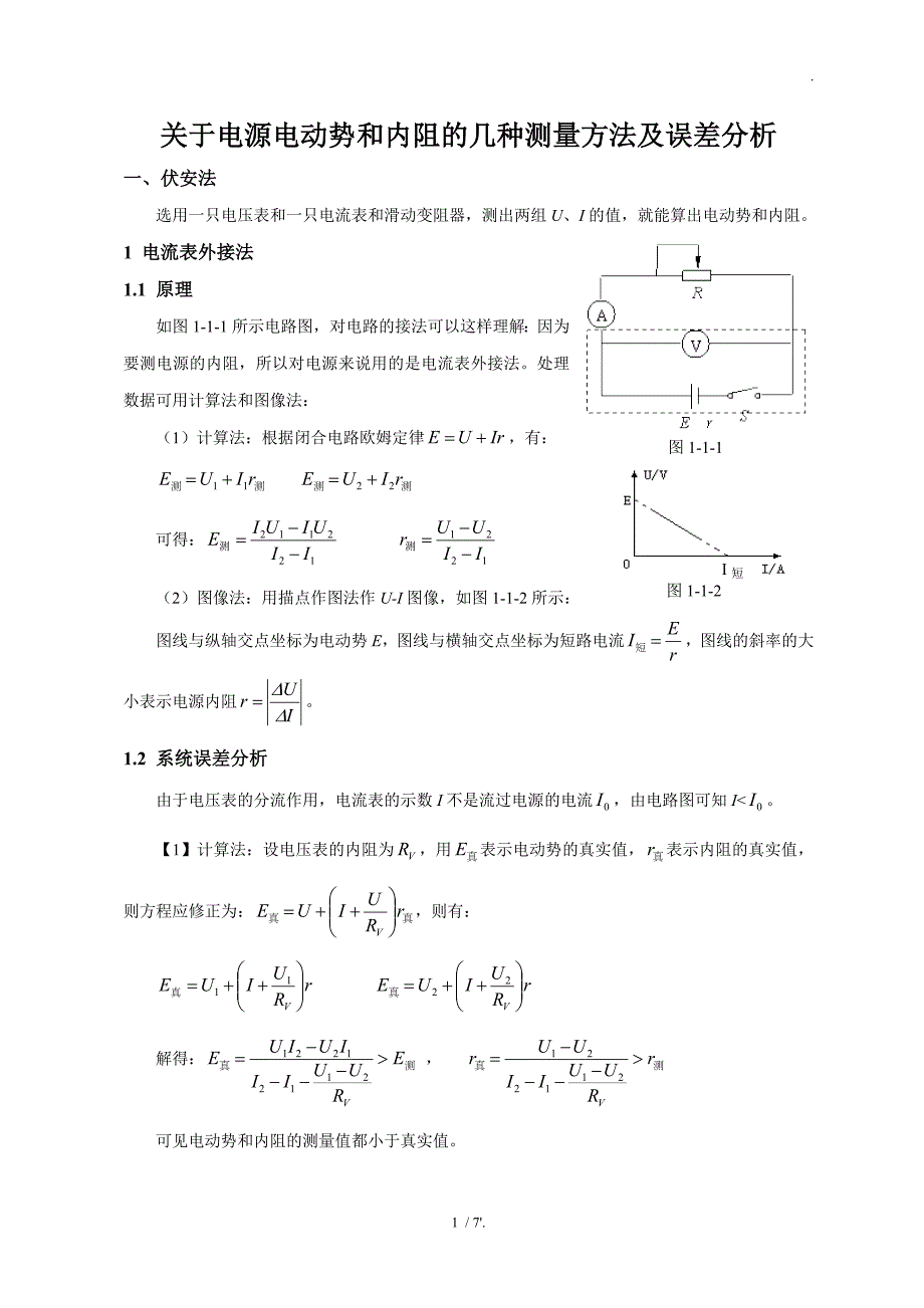 关于电源电动势和内阻的几种测量方法及误差分析_第1页