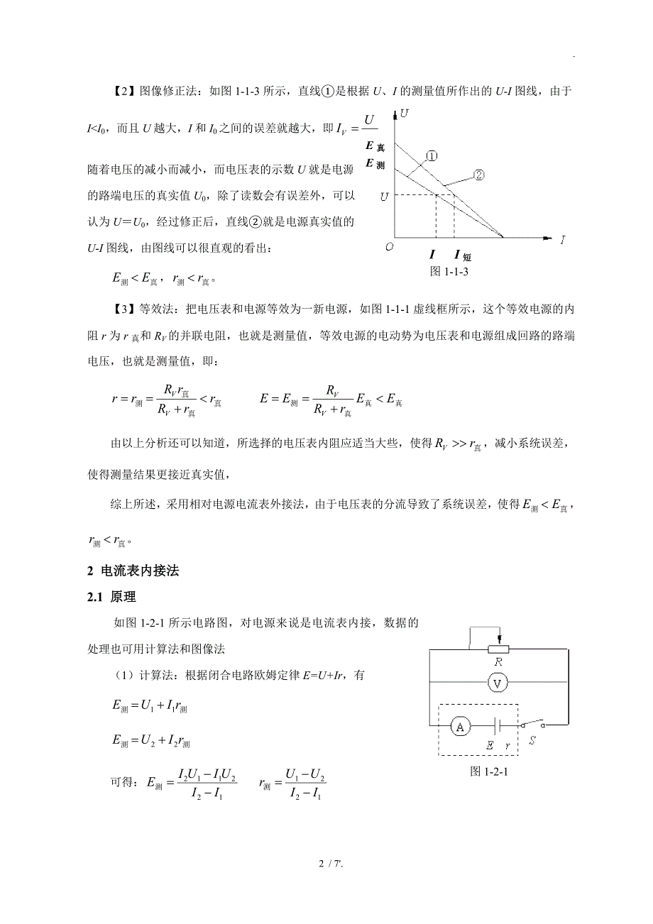 关于电源电动势和内阻的几种测量方法及误差分析_第2页