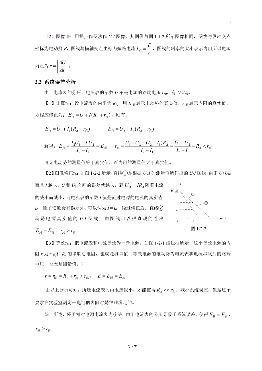 关于电源电动势和内阻的几种测量方法及误差分析_第3页