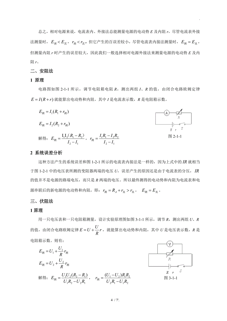 关于电源电动势和内阻的几种测量方法及误差分析_第4页