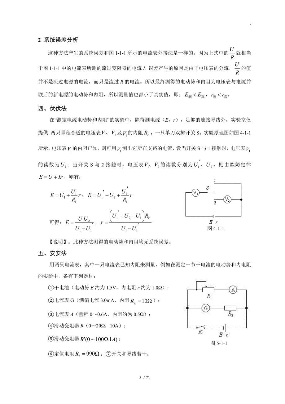 关于电源电动势和内阻的几种测量方法及误差分析_第5页