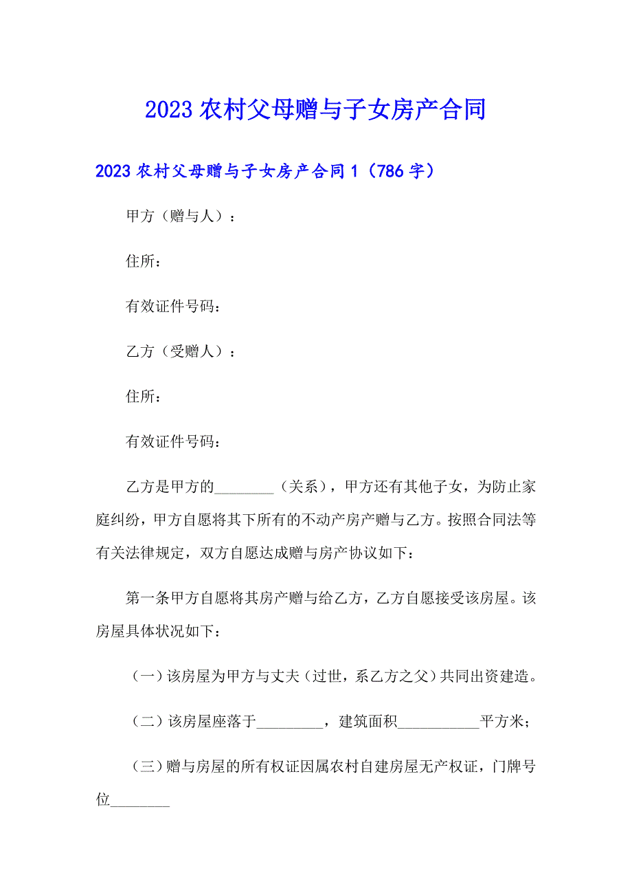 2023农村父母赠与子女房产合同_第1页