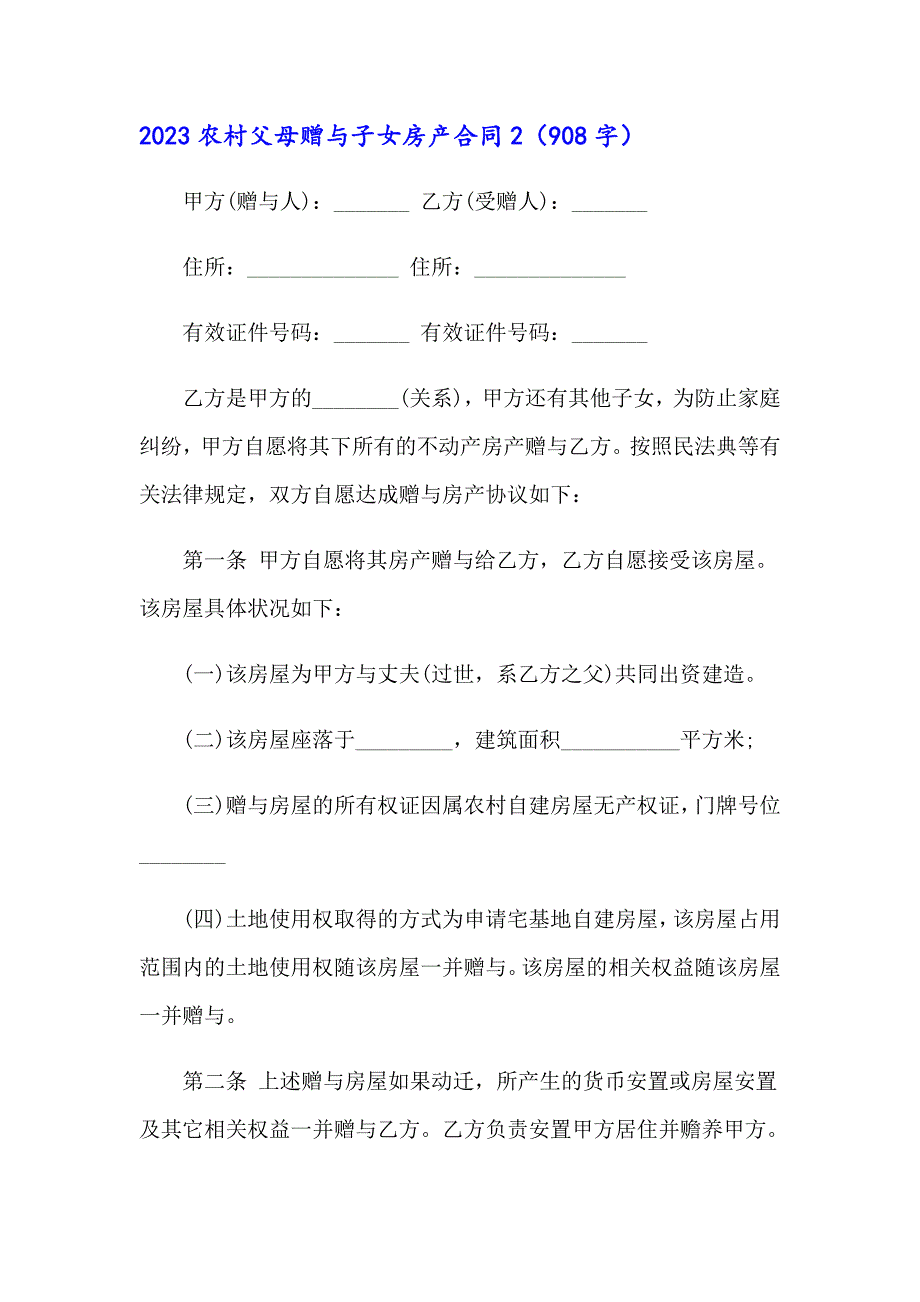 2023农村父母赠与子女房产合同_第3页