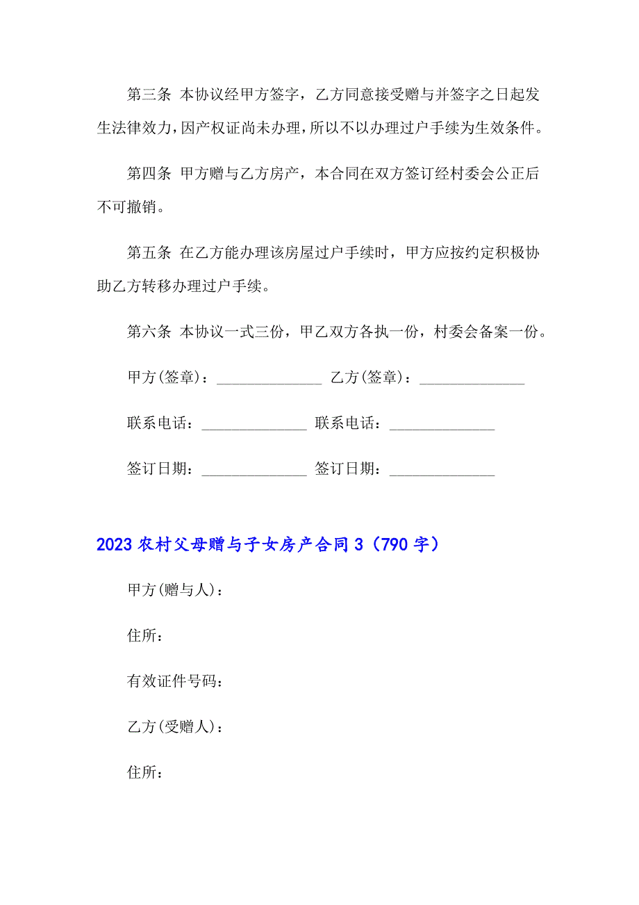 2023农村父母赠与子女房产合同_第4页