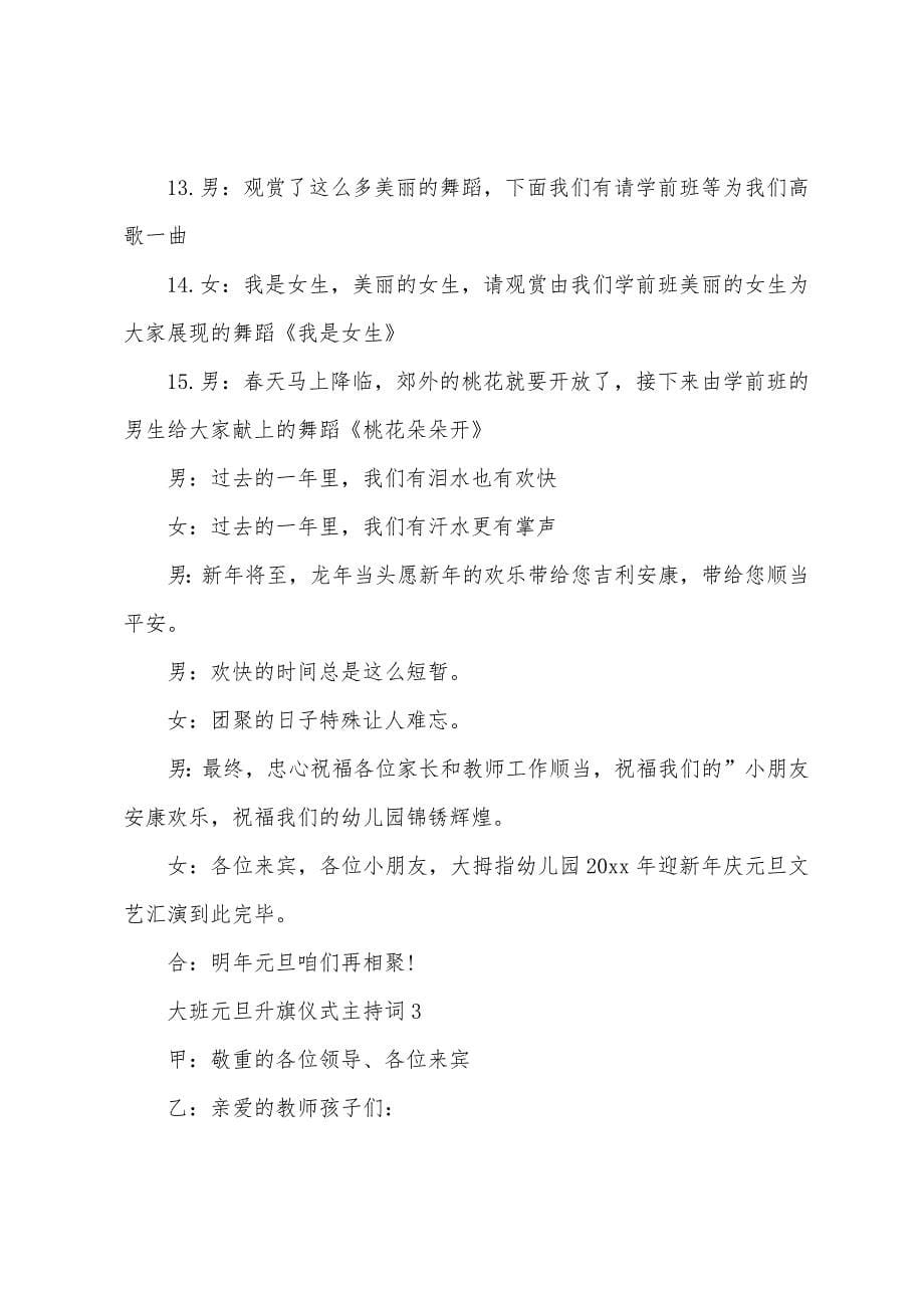 大班元旦升旗仪式主持词范文.docx_第5页