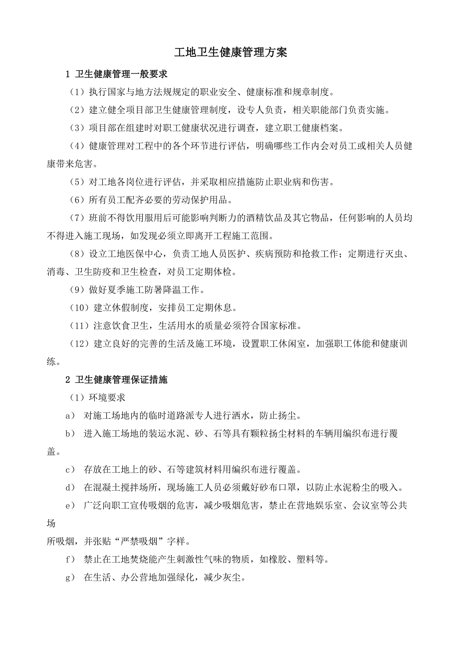 工地卫生健康管理方案_第1页