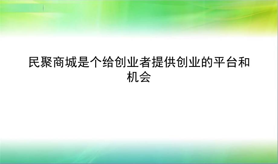 民聚商城是个给创业者提供创业的平台和机会PPT课件_第1页