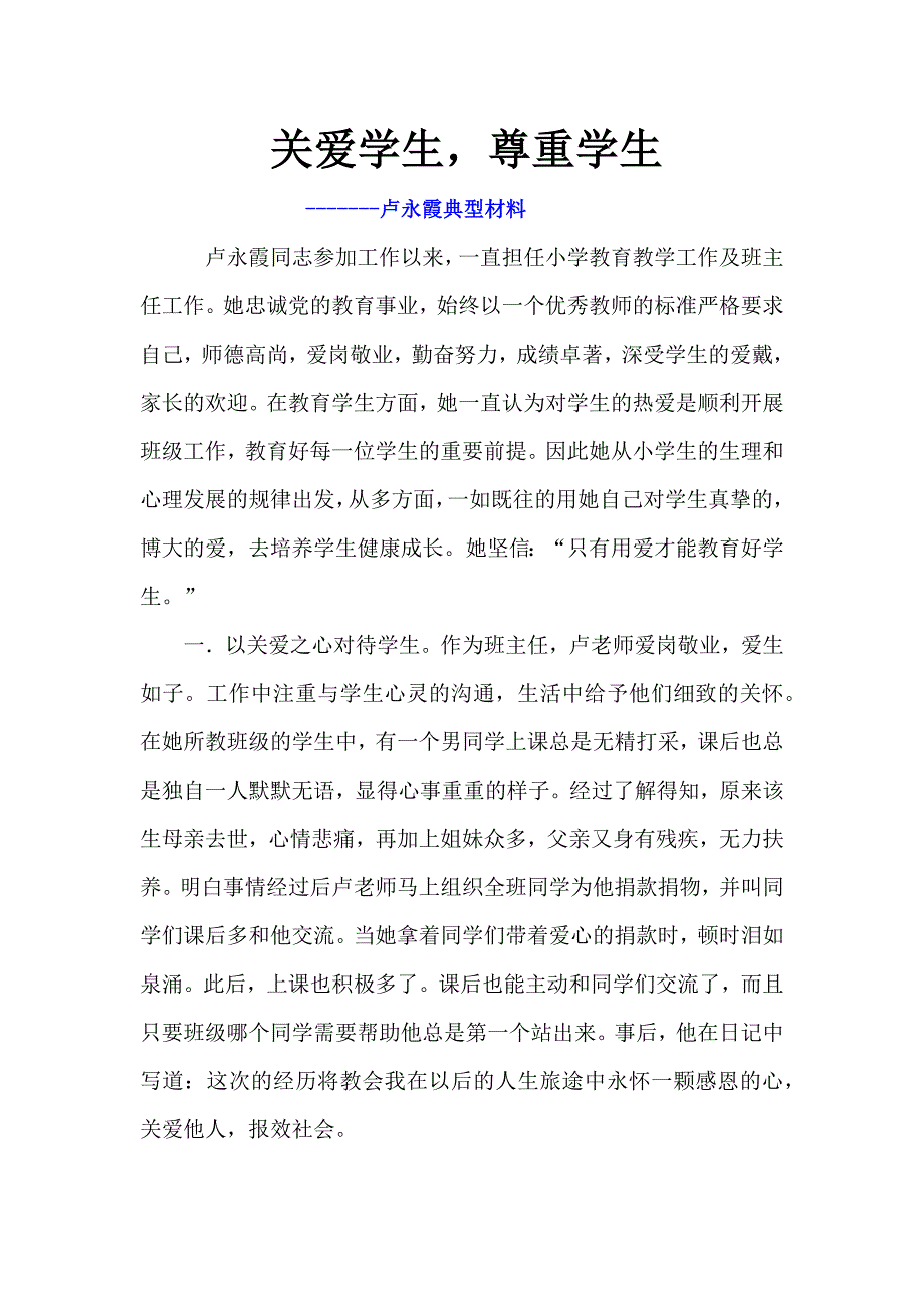 关爱学生卢永霞_第1页