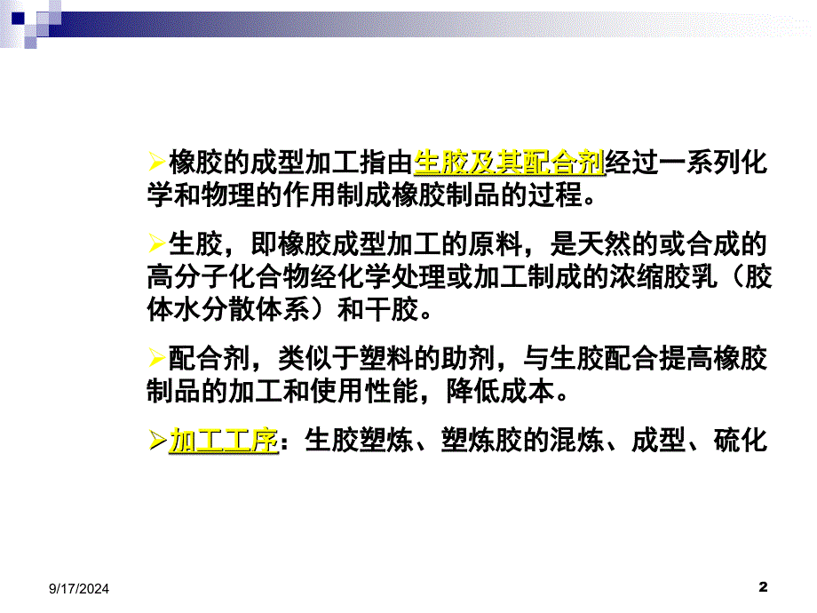 橡胶的成型原理PPT课件_第2页