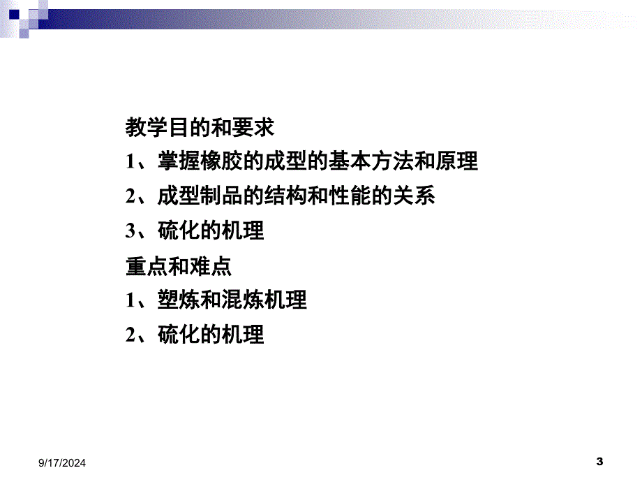 橡胶的成型原理PPT课件_第3页