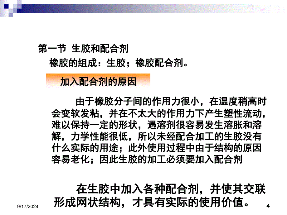 橡胶的成型原理PPT课件_第4页