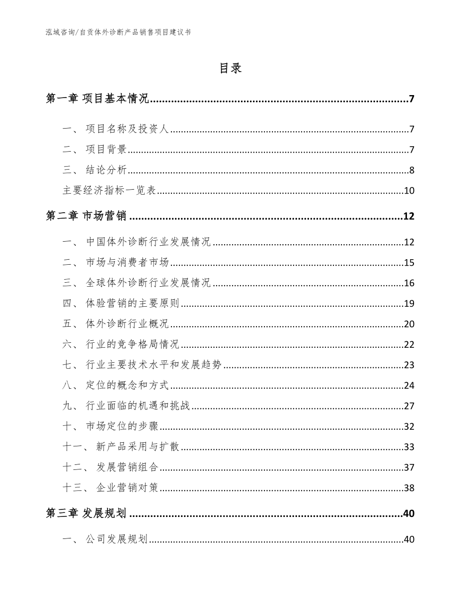 自贡体外诊断产品销售项目建议书范文模板_第1页