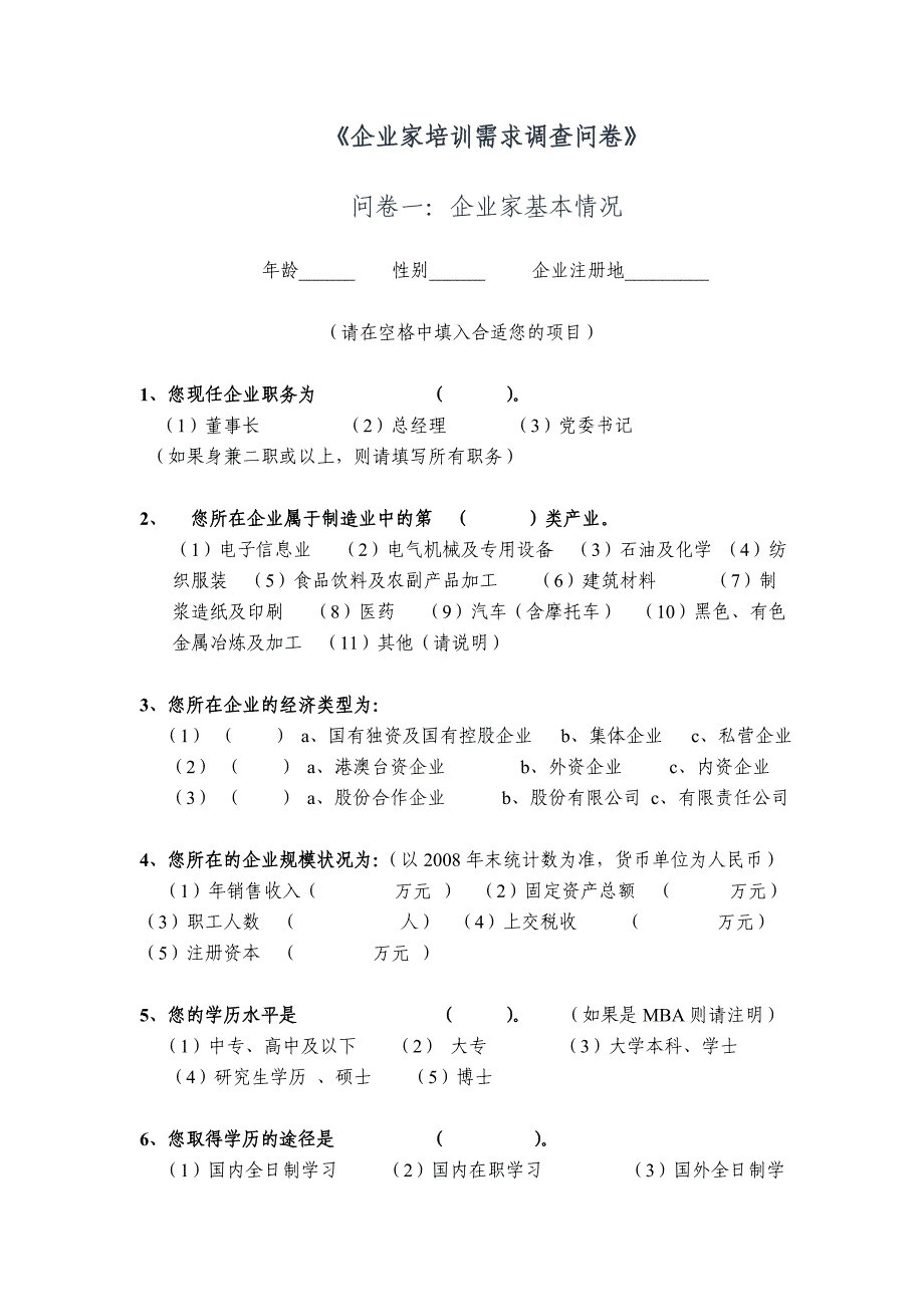 市企业家培训需求调查问卷.doc_第1页