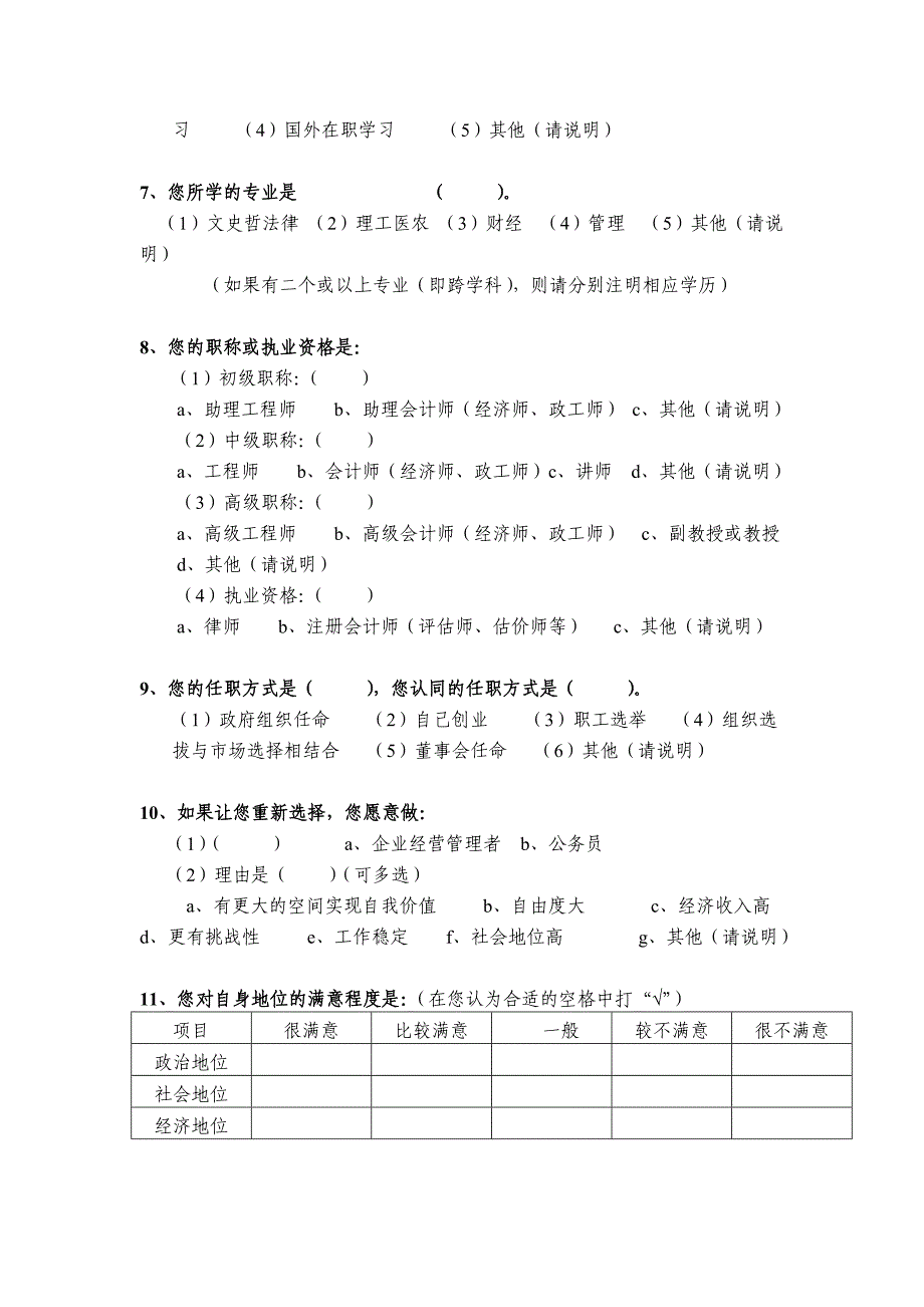 市企业家培训需求调查问卷.doc_第2页