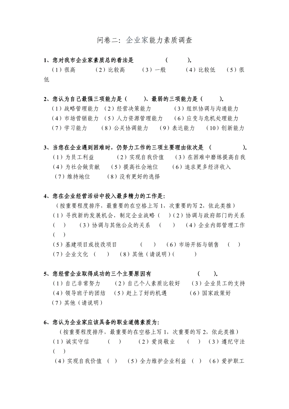 市企业家培训需求调查问卷.doc_第3页