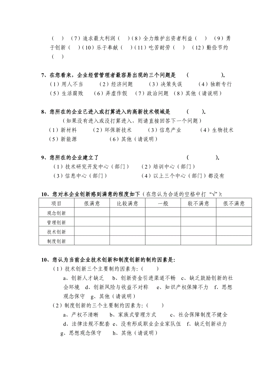 市企业家培训需求调查问卷.doc_第4页