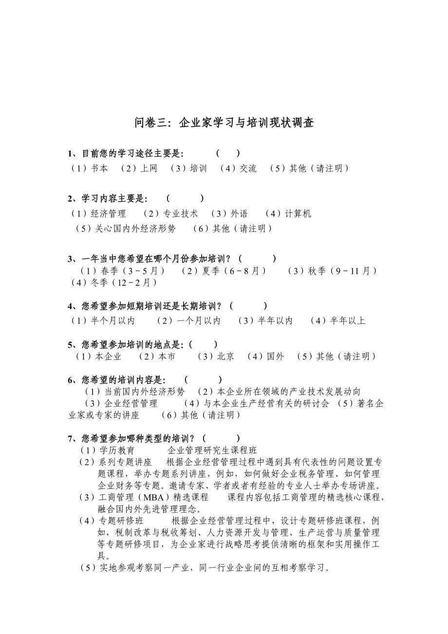 市企业家培训需求调查问卷.doc_第5页