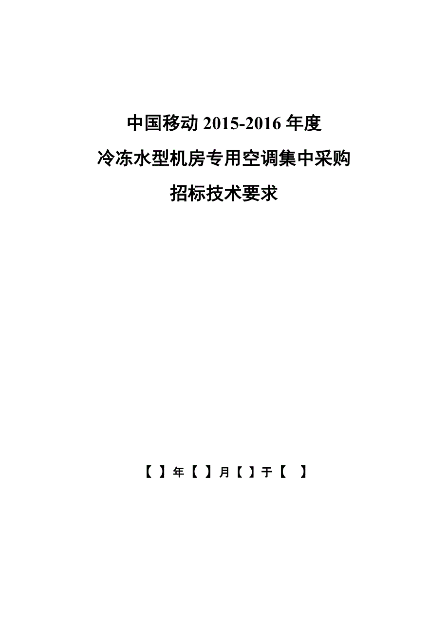 冷冻水型机房专用空调集中采购招标技术要求.doc_第1页