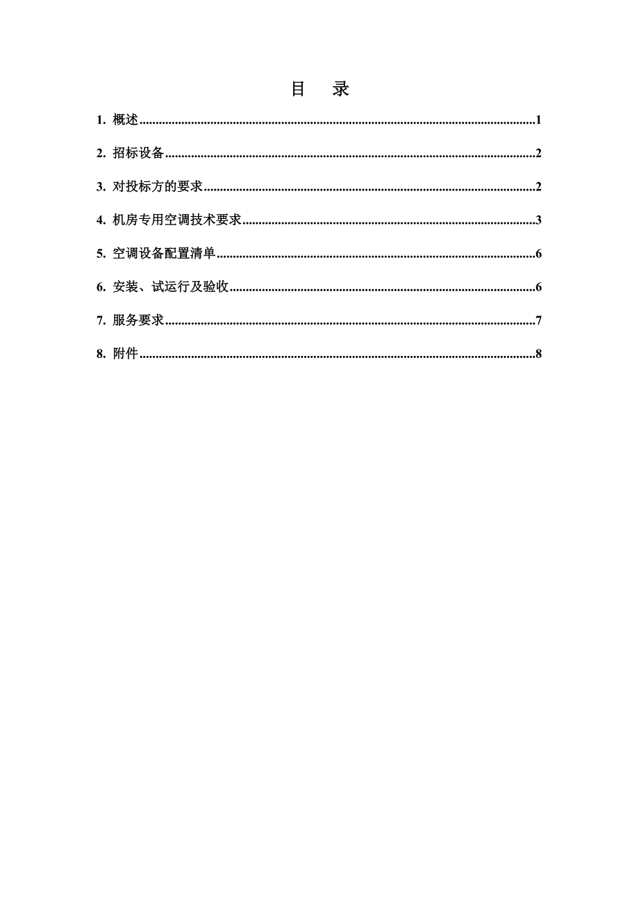 冷冻水型机房专用空调集中采购招标技术要求.doc_第2页