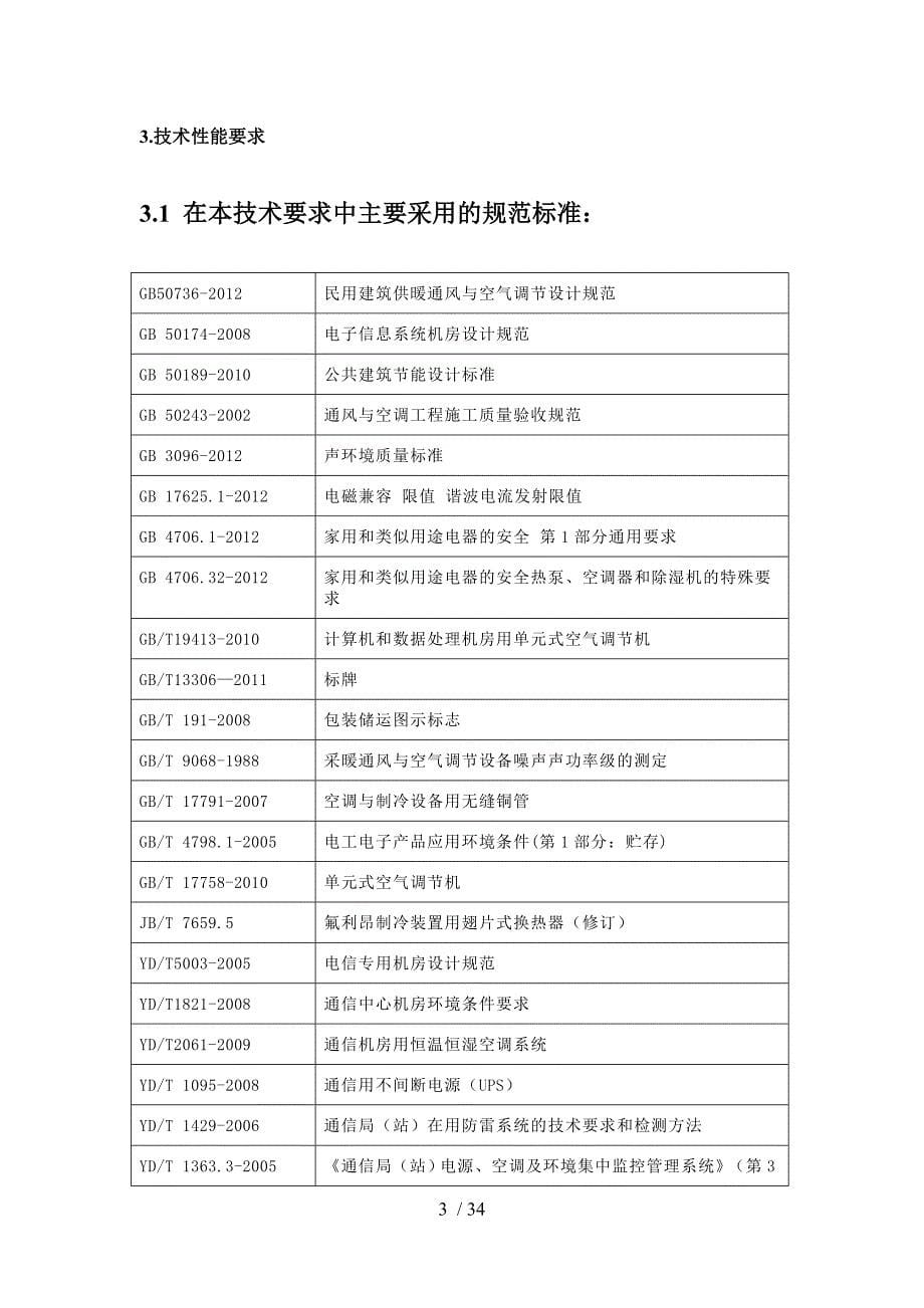 冷冻水型机房专用空调集中采购招标技术要求.doc_第5页