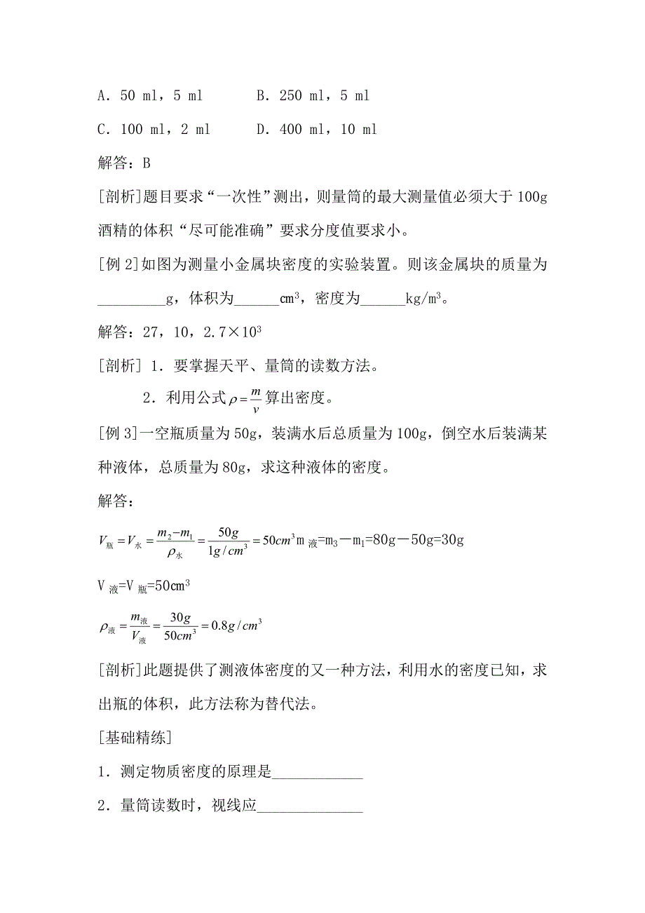 九年级物理物质的密度精讲精练试题.doc_第2页